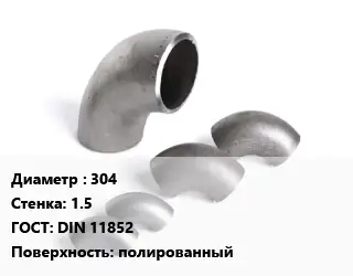 Отвод нержавеющий 304х1.5 ГОСТ: DIN 11852 полированный